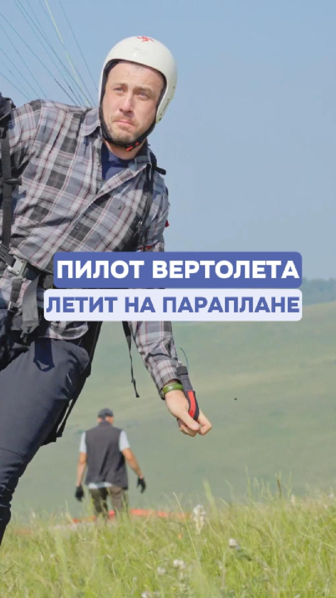 🚁 **ПИЛОТ ВЕРТОЛЕТА ВЫБИРАЕТ ПАРАПЛАН** 🪂