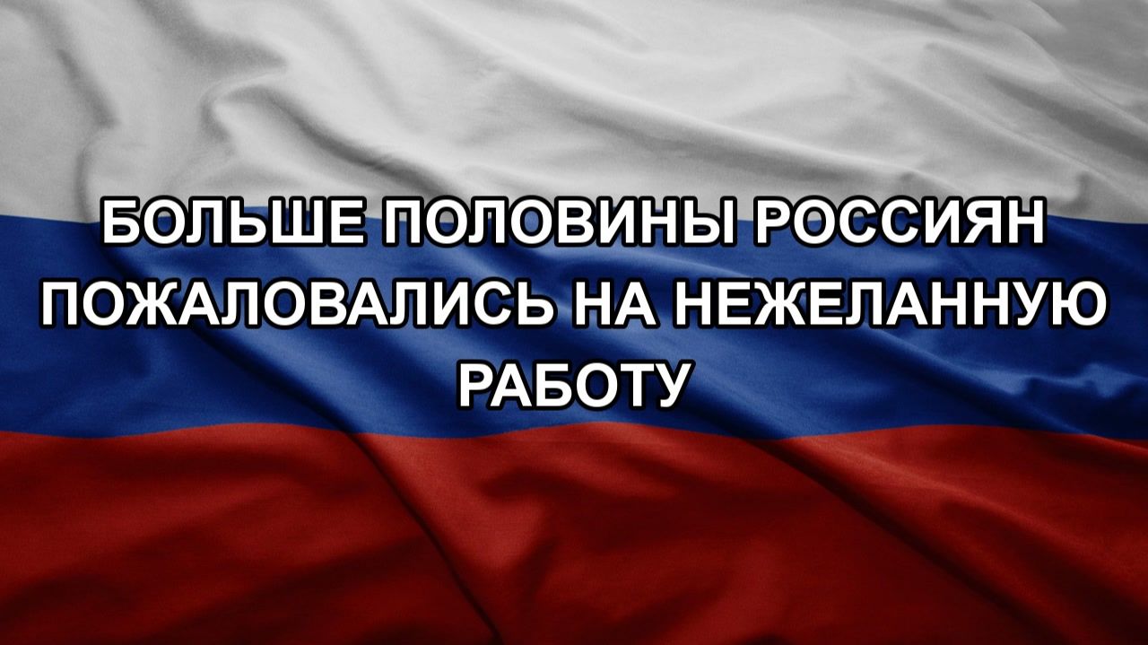 Больше половины россиян пожаловались на нежеланную работу смотреть онлайн
