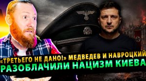 ⚡️ «Третьего не дано!» Медведев и Навроцкий разоблачили нацизм Киева