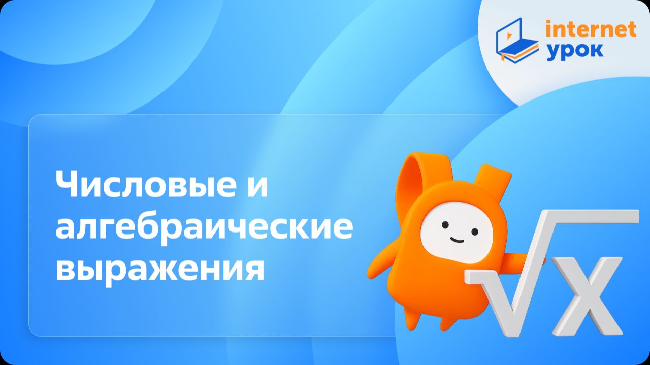 Алгебра 7 класс. Числовые и алгебраические выражения (Г. Г. Гаицгори) смотреть онлайн