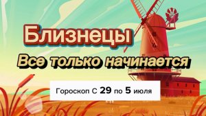 БЛИЗНЕЦЫ _ ГОРОСКОП 🚀  с 29  по 5 июля ‼️ #гадание #таро #раскладтаро
