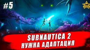 Subnautica 2. Нужна адаптация #5 - Стрим на заказ