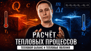 Расчет тепловых процессов | Тепловой баланс | Тепловые явления | Физика ОГЭ | Умскул