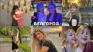 VLOG. БЕЛГОРОД. Я вернулась♥️