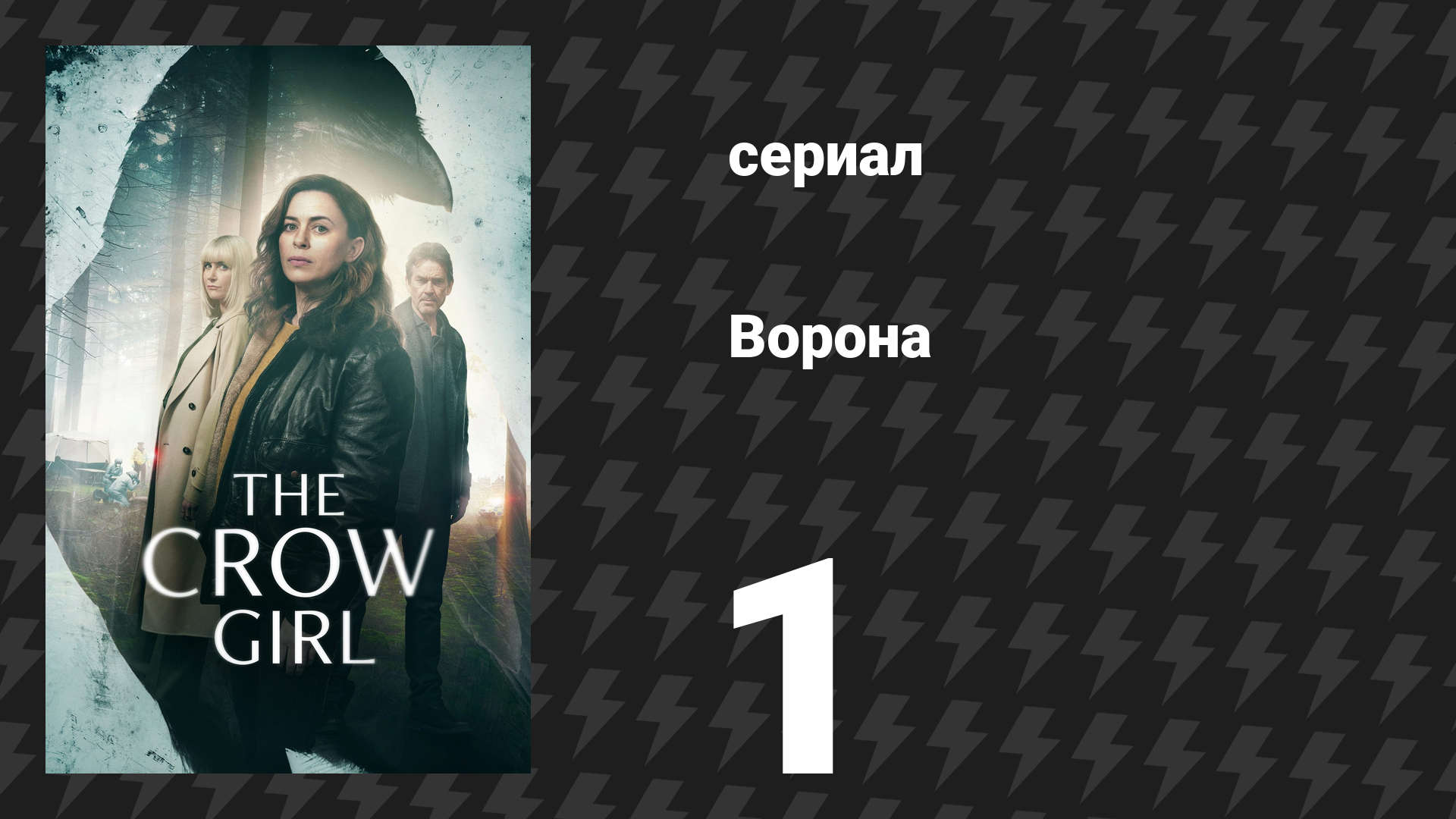 Ворона 1 серия «Она видит себя сверху» (сериал, 2025) смотреть онлайн