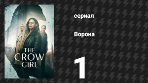 Ворона 1 серия «Она видит себя сверху» (сериал, 2025)