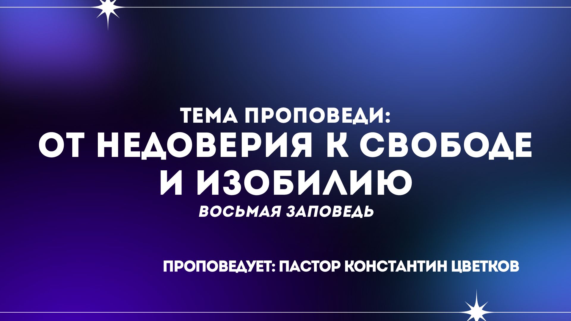 Проповедь: «7 Заповедь: 