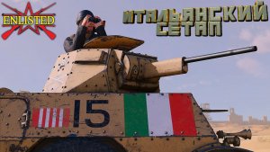 Enlisted - Тест Re. 2001 CN! Играем Итальянским сетапом!