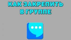 Как закрепить в группе в ВК мессенджере