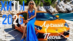 *** МУЗЫКА В ТРЕНДЕ 2026 *** МУЗЫКА В МАШИНУ *** ЛУЧШИЕ ХИТЫ *** 2026 ТАНЦЕВАЛЬНАЯ МУЗЫКА ***