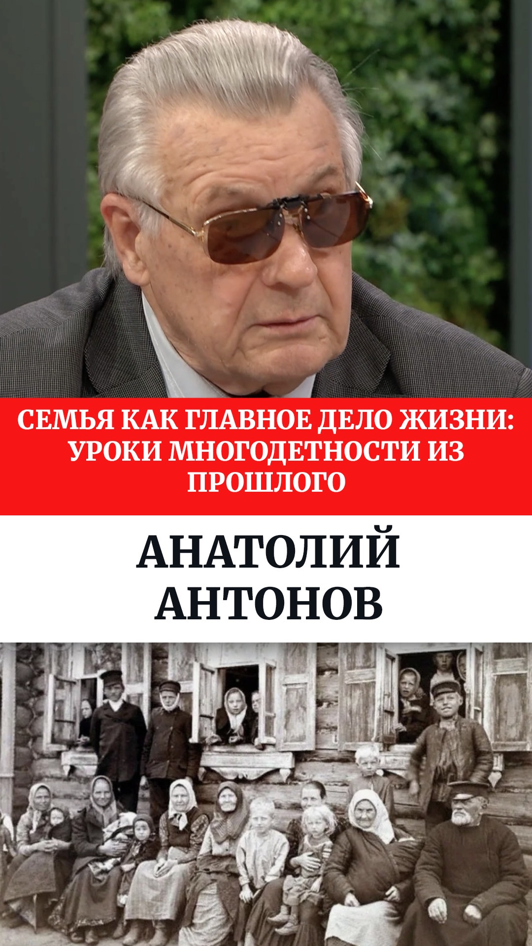 Семья как главное дело жизни: уроки многодетности из прошлого. Анатолий Антонов смотреть онлайн