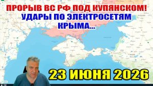Удары по электросетям Крыма. Прорыв под Купянском ВС РФ!