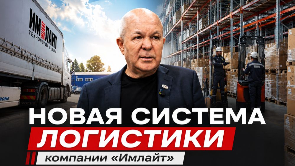 Новая система логистики компании «Имлайт» смотреть онлайн