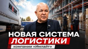 Новая система логистики компании «Имлайт»
