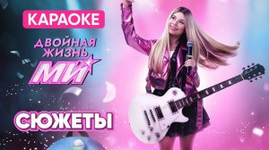 МИ (Милана Хаметова) - Сюжеты (КАРАОКЕ)