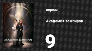 Академия вампиров 9 серия «Тьма» (сериал, 2022)