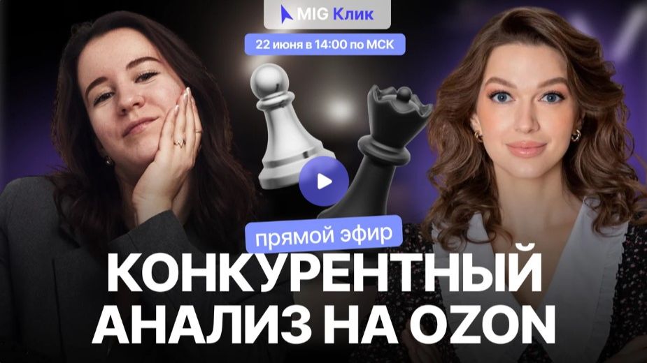 Конкурентный анализ. Эфир МигКлик и Ирины Дидманидзе.