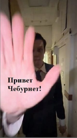 Система. Привет Чебурнет!