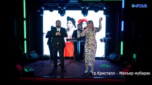 группа Кристалл - Мехъер мубарак