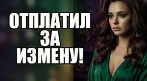 Жена ушла к боссу, но карма настигла! История измен|Аудио рассказы|Истории из жизнИ