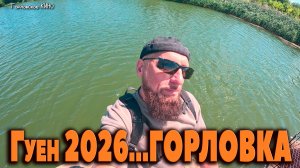 ГУЕН 2026...ГОРЛОВКА