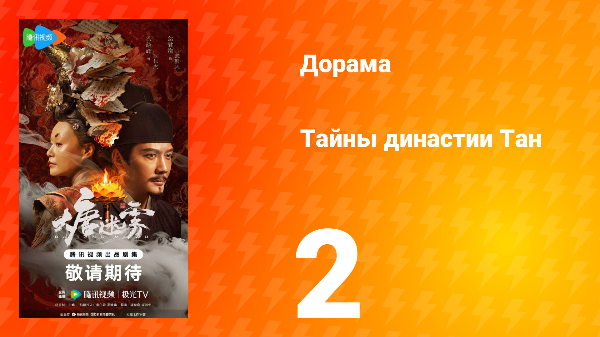 Тайны династии Тан 2 серия