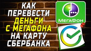 Как перевести с мегафона на карту сбербанка