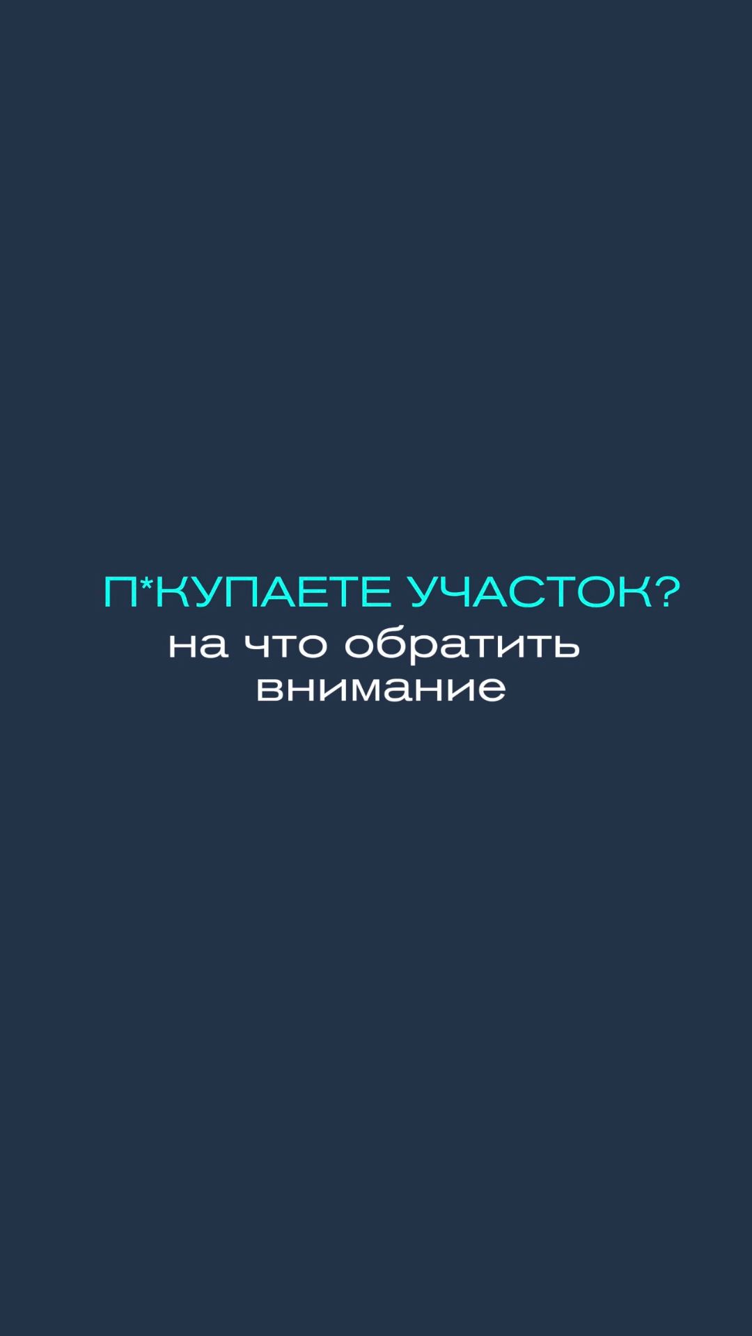 Пиши ПОСЕЛОК — и мы расскажем, как не ошибиться при выборе участка 🏠