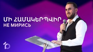 Մի համակերպվիր || Mi hamakerpvir || Не мирись || Севак Акобян