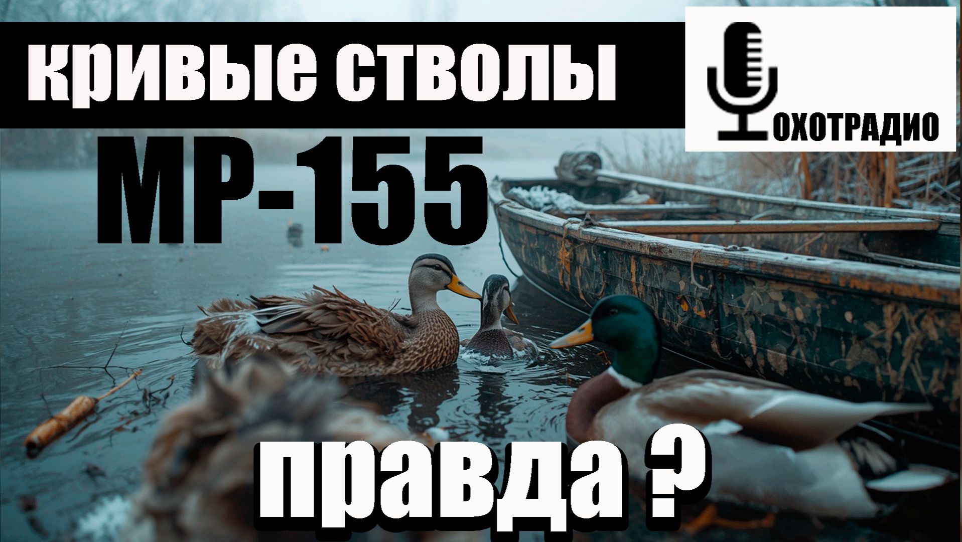 Разговоры о «кривых стволах» МР-155 — это не просто миф или реальность!🔴ОХОТРАДИО