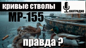 Разговоры о «кривых стволах» МР-155 — это не просто миф или реальность!🔴ОХОТРАДИО
