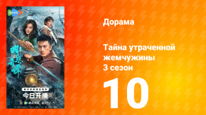 Тайна утраченной жемчужины 3 сезон 10 серия