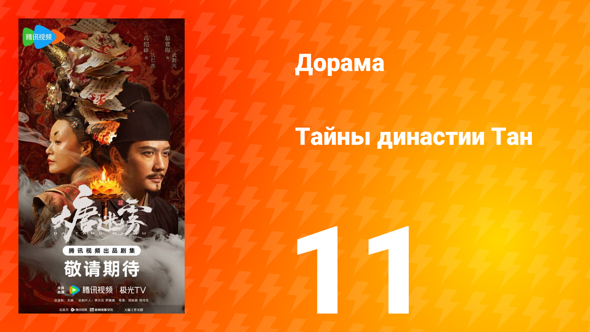 Тайны династии Тан 11 серия