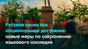 Русское слово как национальное достояние: новые меры по сохранению языкового наследия