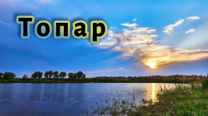Топарские озера | Отдых, шашлык и НЕ рыбалка | 20-21 июня 2026
