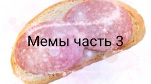 Мемы 3 часть
