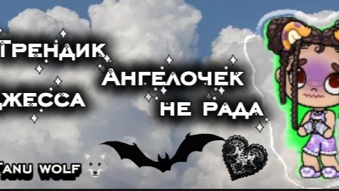 Трендик, Ангелочек//🐺🌙 смотреть онлайн