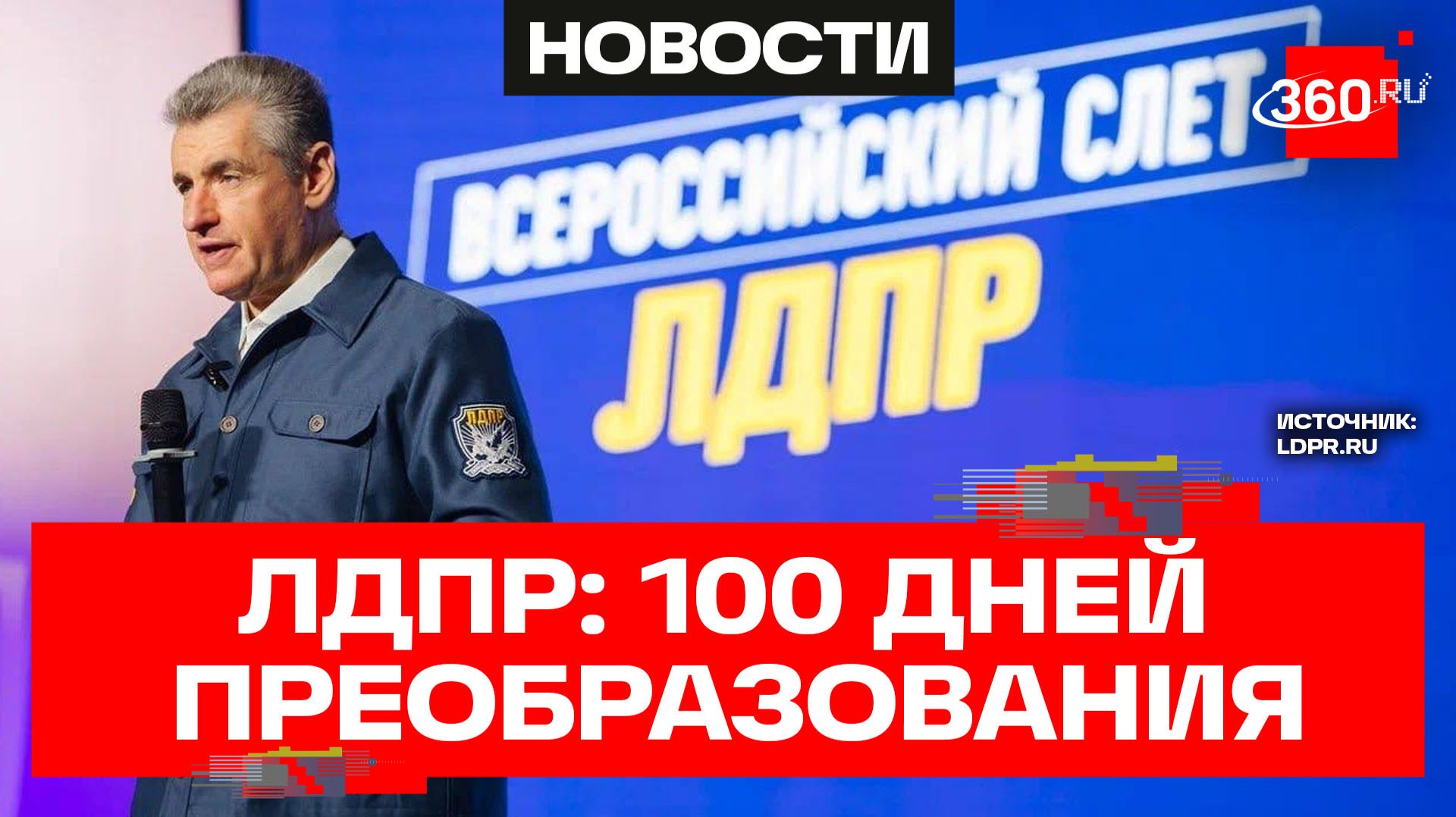 К выборам готовы. Всероссийский слет и съезд ЛДПР. 89 регионов в одном месте смотреть онлайн