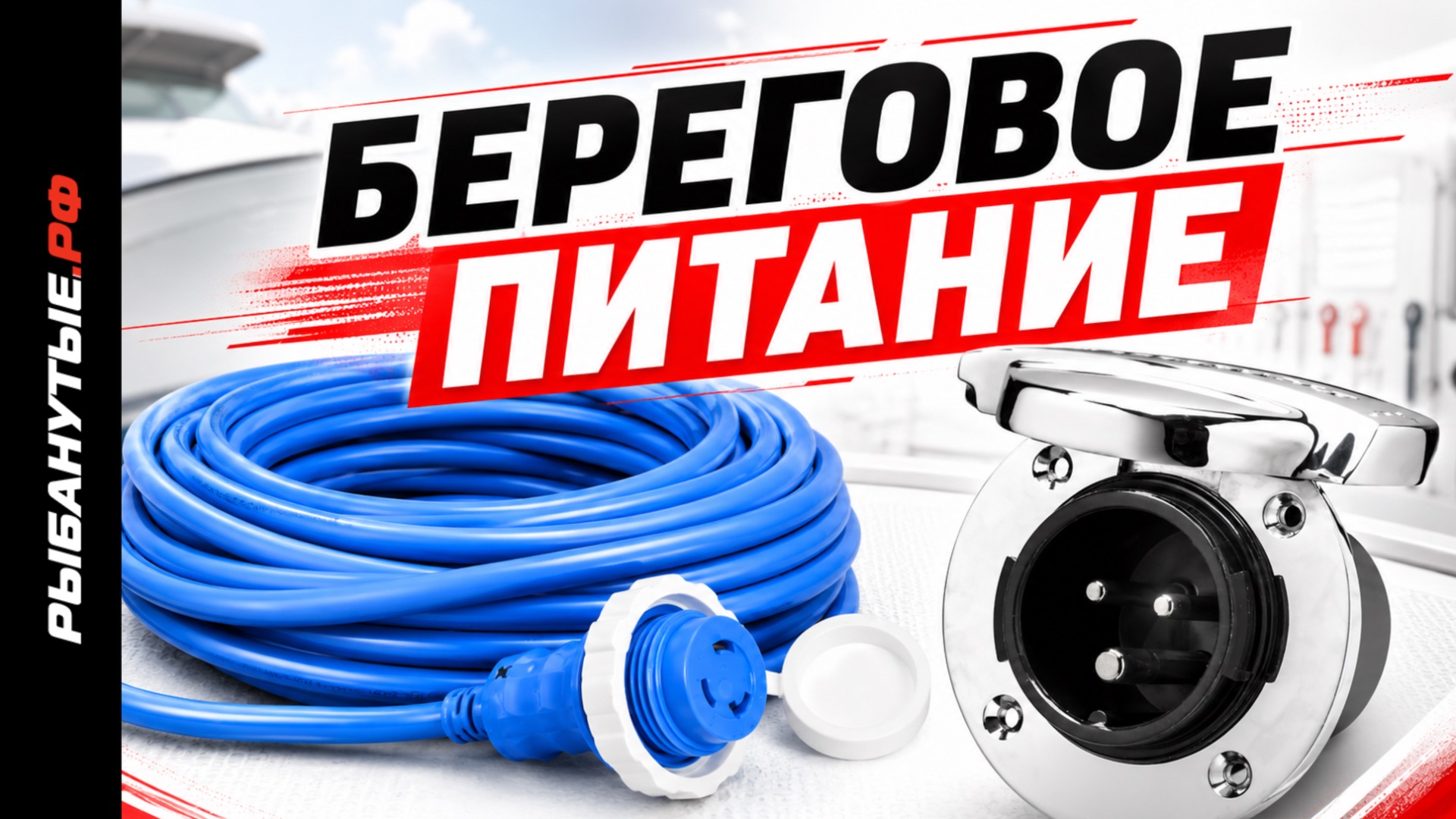 Береговое питание в лодке — как правильно подключить зарядку и 220V