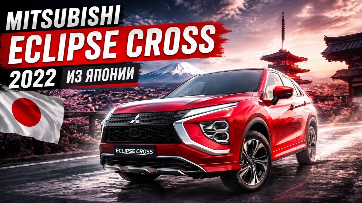 MITSUBISHI ECLIPSE CROSS ИЗ ЯПОНИИ смотреть онлайн