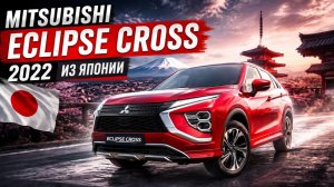 MITSUBISHI ECLIPSE CROSS ИЗ ЯПОНИИ