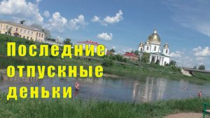 ПОСЛЕДНИЕ ОТПУСКНЫЕ ДЕНЁЧКИ /10 и 11 июня 2026