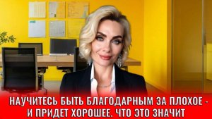 Научись быть благодарным за плохое — и придет хорошее. Что это на самом деле значит