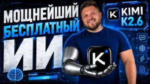 KIMI K2 — полный гайд по бесплатному ИИ агенту | Лучшая китайская нейросеть для работы