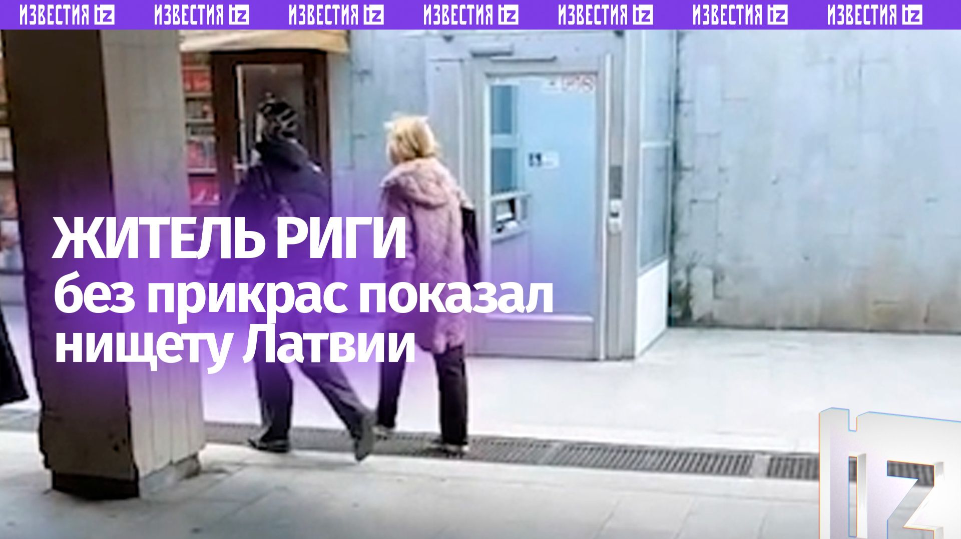 «Нищета, беднота»: житель Риги без прикрас снял на видео привокзальную площадь смотреть онлайн