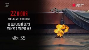 Минута молчания (Томское время HD (Томск), 22.06.2026)