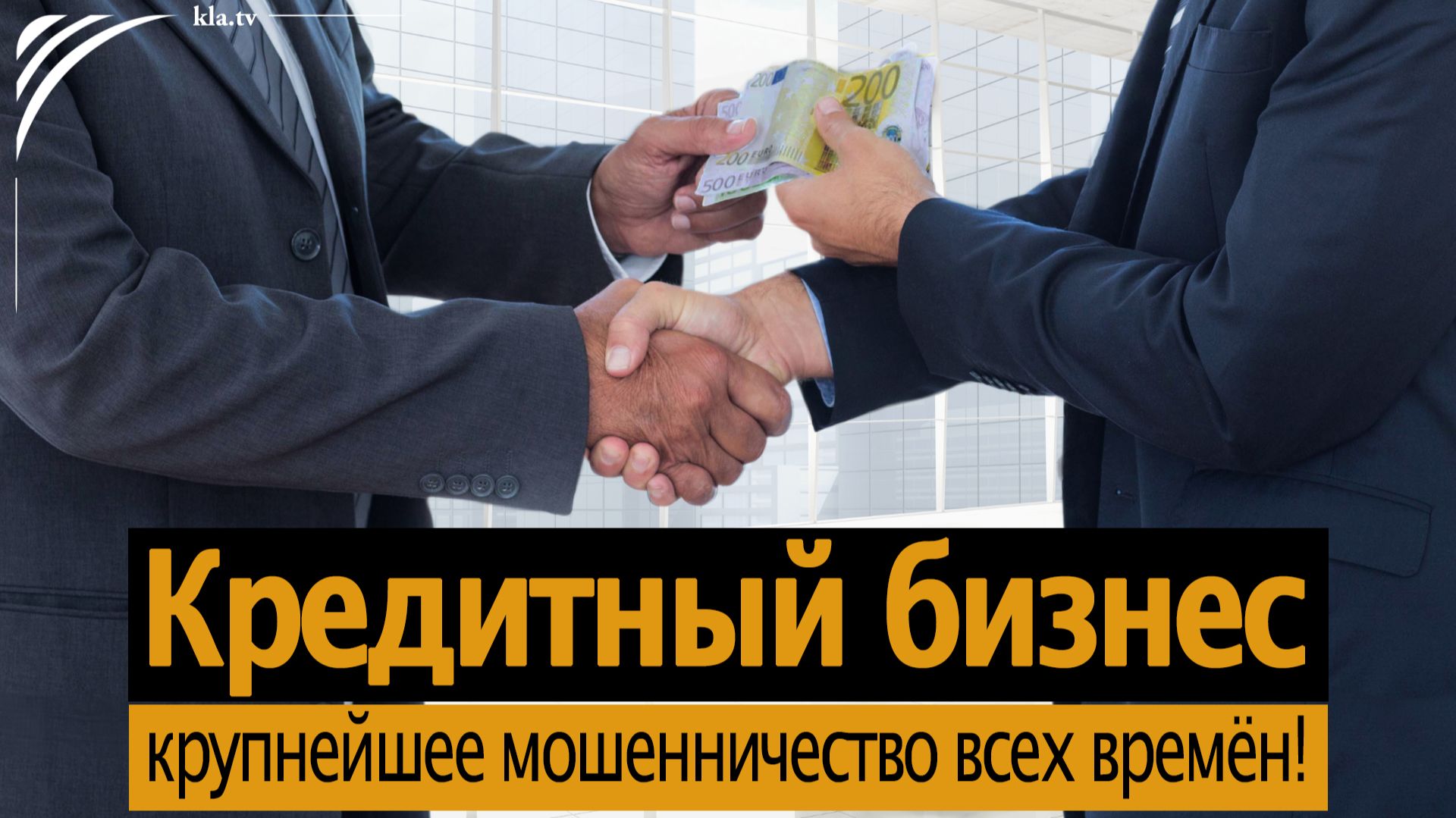 Кредитный бизнес — крупнейшее мошенничество всех времен!  kla.tv/41714 /2026-06-23