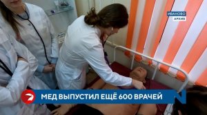 ИвГМУ выпустил еще 600 врачей