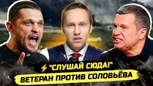 ⚡️ВЕТЕРАН ПОСТАВИЛ СОЛОВЬЁВА НА МЕСТО! ЭЛИТКА С ДРУГОЙ ПЛАНЕТЫ