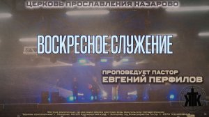 Воскресное служение 21.06.26 Проповедует пастор Евгений Перфилов